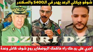 بوسماحة والتشلفيط شوفو جيلالي الرعد يهدر في الـS400 والسكندر [upl. by Golanka654]