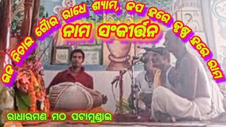 Bhaja Nitai Gour Radhe Shyam  Odia Kirtan  Radharaman Ashram Pattamundai [upl. by Deina826]