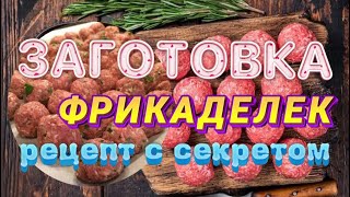 Заготовка фрикаделек рецепт с секретом Ең оңай казакша рецепт [upl. by Shir280]