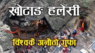 Khotang Halesi Tuwachung Natural Caves  विश्वकै अनौठो गुफा खोटाङ हलेसी तुवाचुङ  Mobilekhabar [upl. by Breen]