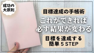 【手帳術】目標達成の為に必ず実践すべき５つのステップ紹介 [upl. by Grata]