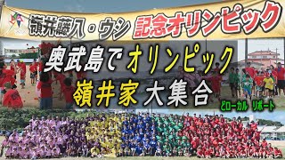 奥武島でオリンピック 嶺井家300人が大集合！96歳からベビーまで 【どローカルリポート】沖縄 [upl. by Nazler589]