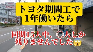 期間工で一年働いたら同期15人中〇人しか残りませんでした😱期間工 トヨタ アラフォー [upl. by Miarfe109]