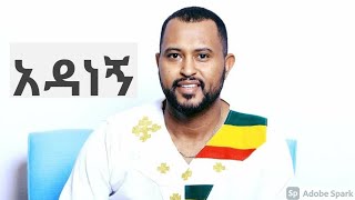 ሞቴን በሞቱ  ትዝታው ሳሙኤል  MOTEN BEMOTU  Tizitaw Samuel  New Ethiopian Gospel Amharice Song [upl. by Yajnas]