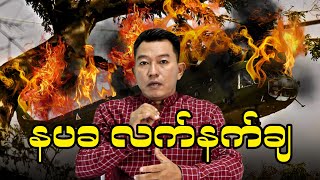 နပခ လက်နက်ချ [upl. by Eirelam]