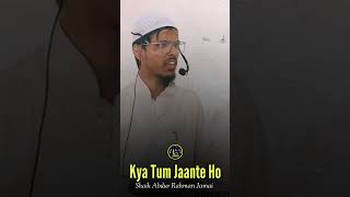 Kya Tum Jaante Ho  Shaik Abdur Rahman Jamai mmfgshortsislamicahortstakkabur [upl. by Misaq]