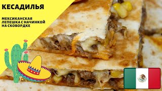 Кесадилья Лепешки с начинкой Мексиканская кухня на сковородке [upl. by Mode]