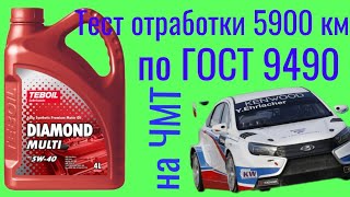 Тест отработки TEBOIL DIAMOND MULTI 5W40 5900 км  на Четырехшариковой машине трения по ГОСТ 9490 [upl. by Adnauqaj92]