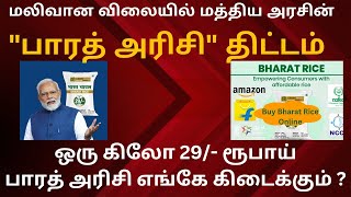 மத்திய அரசின் ₹29 பாரத் அரிசி ஆன்லைனில் வாங்க முடியும்  Bharat rice Detail explained  Piyush Goyal [upl. by Erelia]