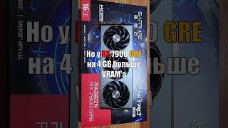 RX 7900 GRE  Одна из ЛУЧШИХ карт для 1440p amp 4K amd rx7800xt rtx4070 [upl. by Ael]