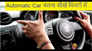 Learn Automatic Car Driving in Hindi सीखे कितना आसान है Automatic Car चलाना कुछ मिनटों में [upl. by Ojyram]