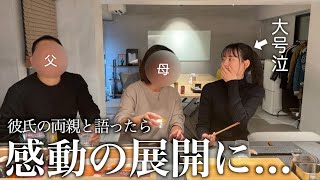 【号泣】彼氏の両親と初めて本音で話したら感動の結末に。 [upl. by Enimrac]