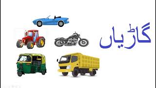 Name of vehicles  گاڑیوں کے نام  Aasaan Urdu [upl. by Ellinej145]