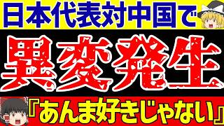 【アジア最終予選】サッカー日本代表対中国戦に海外の反応そして緊急事態【ゆっくりサッカー解説】 [upl. by Dobbins675]