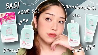 รีวิว sasi Acne Sol ปราบสิวเอาจริง ผิวแพ้ง่ายใช้ได้ ปังทุกตัว  Brightbnp [upl. by Kat]