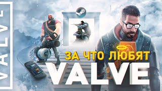 СВЕТЛАЯ СТОРОНА VALVE [upl. by Nerrat]