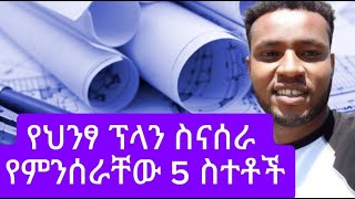 የህንፃ ፕላን ስናሰራ የምንሰራቸው 5ስተቶች [upl. by Tiler838]