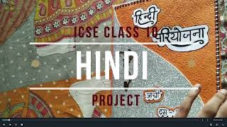 ICSE HINDI PROJECT CLASS 10 [upl. by Urbain]