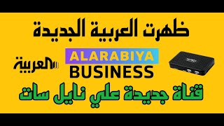 ظهرت قناة العربية BUSINESS 2024 قناة جديدة علي نايل سات تردد قناة العربية BUSINESS [upl. by Seidule250]