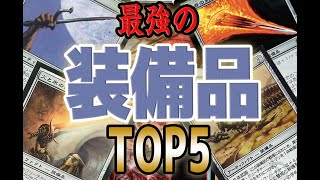 【MTG】最強の装備品TOP5  Best Equipment Cards Top5 [upl. by Llessur]