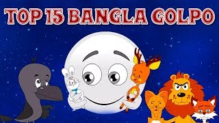 Top 15 Bangla Golpo গল্প  Bangla Cartoon  Thakurmar Jhuli ঠাকুরমার ঝুলি 2018  Rupkothar Golpo [upl. by Flodur]