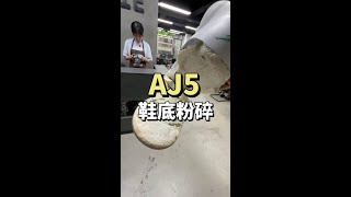 AJ5鞋底粉碎球鞋修复 洗鞋修鞋 洗鞋修鞋技术培训 [upl. by Odessa]