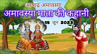 आषाढ़ अमावस्या कि व्रत कथाquotamavasya Mata ki kahaniquotashad amavasya ki kahaniquotamavasya ki vrat katha [upl. by Ecirtnom]