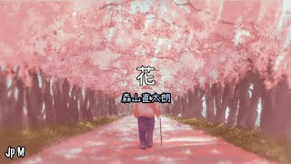 花 森山直太朗 Video Music Lyrics [upl. by Tuhn]