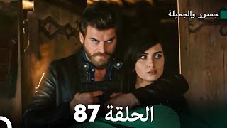 جسرو و الجميلة الحلقة 87  Arabic Dubbed [upl. by Neirol538]