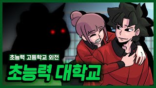 초능력 고등학교 외전 초능력 대학교 [upl. by Animar]