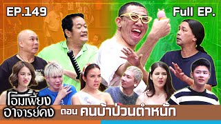 โอมเพี้ยงอาจารย์คง  EP149 คนบ้าป่วนตำหนัก  9 พย67 Full EP [upl. by Oicnoel]