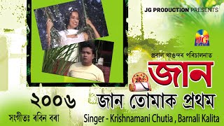 Jaan Tumak Pratham Dekha  Video 2006  Rupjyoti  mansi  Barnali  KMC  JG Music [upl. by Aoniak]