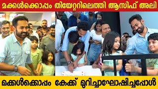 കിഷ്കിന്താ കാണ്ഡത്തിന്റെ വിജയം തിയേറ്ററിൽ മക്കൾക്കൊപ്പം കേക്ക് മുറിച്ച് ആഘോഷിച്ചപ്പോൾ  Asif Ali [upl. by Bianchi]