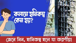 কলামে হানিকম্ব কেন হয়🤯🤯 হলে করণীয় 👁️‍🗨 Honeycomb Hall in column What to do if 👁️‍🗨️👁️‍🗨️ [upl. by Mishaan840]