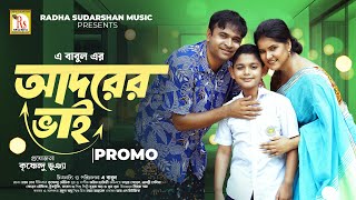 আদরের ভাই প্রোমো  ADORER BHAI  PROMO  TONMOY SOHEL SHRABANTI SHELINA  A BABUL RS Bangla Natok [upl. by Airemahs]