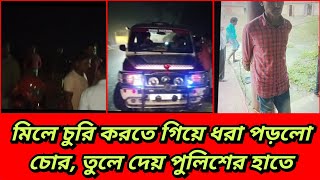 আরামবাগের একটি রাইস মিলে চুরি করতে গিয়ে ধরা পড়লো চোর তুলে দেওয়া হয় পুলিশের হাতে [upl. by Bonine]