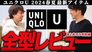 2024春夏新作ユニクロU全型一気に紹介しちゃうよ！！今回は○○を買え！！！ [upl. by Rapsac632]