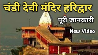 Chandi Devi Mandir Haridwar Full Information चंडी देवी मंदिर हरिद्वार यात्रा की पूरी जानकारी [upl. by Olia]