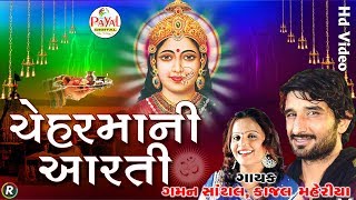 ચેહરમાની આરતી  Gaman Santhal and Kajal Maheriya  Hd Video 2018 [upl. by Ma]