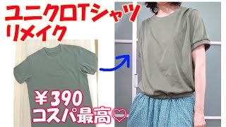 【簡単変身！ユニクロTシャツリメイク】【DIY】￥390のメンズTシャツを使って、かわいいお出かけカットソーにします♪ [upl. by Sidon]