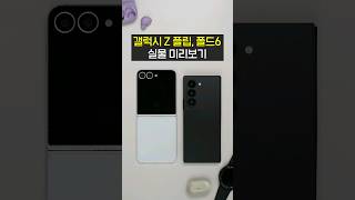 갤럭시 Z플립6 폴드6 실물 선공개합니다  최신 유출 총정리목업 디자인 색상 디스플레이 성능 카메라 가격 출시일 [upl. by Cissej491]