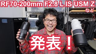 RF70200mm F28 L IS USM Z など新しいレンズ発表！ [upl. by Moreville]