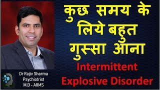 Intermittent Explosive Disorder impulse control disorder  ज्यादा गुस्सा Dr Rajiv Sharma [upl. by Arama]