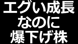 業績エグいのに爆下げ中の株 [upl. by Alikam]