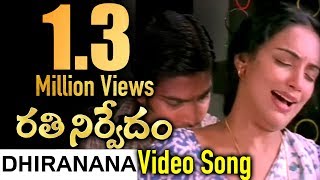 Rathinirvedamరతి నిర్వేదం Telugu Movie Songs  Dhiranana Video Song  VEGA Music [upl. by Nilok]