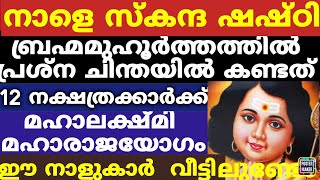 ഈ 12 നാളുകാർ സൂര്യ ശോഭയിലേക്ക് മഹാരാജയോഗം ശ്രീമുരുകൻ ഇവരുടെ പ്രാർത്ഥന കേട്ടു [upl. by Timi293]