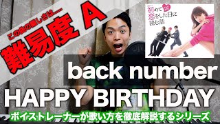 【歌い方】HAPPY BIRTHDAY  back number （難易度A）【歌が上手くなる歌唱分析シリーズ】 [upl. by Missy776]