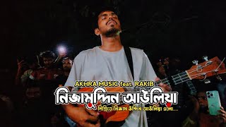 Nizamuddin Auliya  দিল্লিতে নিজাম উদ্দিন আউলিয়া  Akhra Music  Bangla Folk Song 2024 [upl. by Ikim]