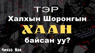 Тэр Халхын Шоронгын Хаан Байсан уу SUBSCRIBE дарж дэмжээрэй [upl. by Ylrahc705]