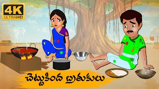 Telugu Stories  చెట్టుకింద బ్రతుకులు  Neethi Kathalu Tv Episode  91  Telugu Moral Stories [upl. by Seeto549]